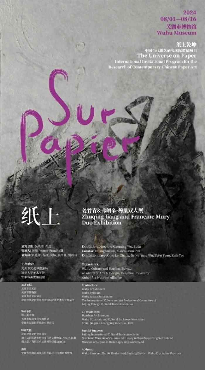 纸上 Sur Papier——姜竹青&弗朗辛·穆里双人展在芜湖市博物馆盛