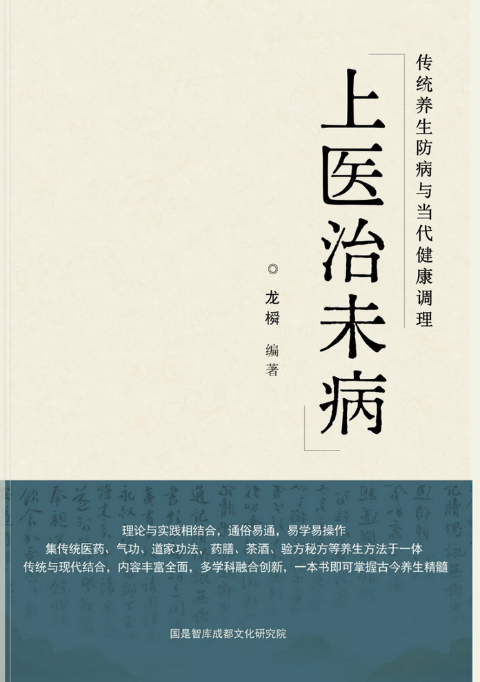 《上医治未病：传统养生防病与当代健康调理》启动编纂